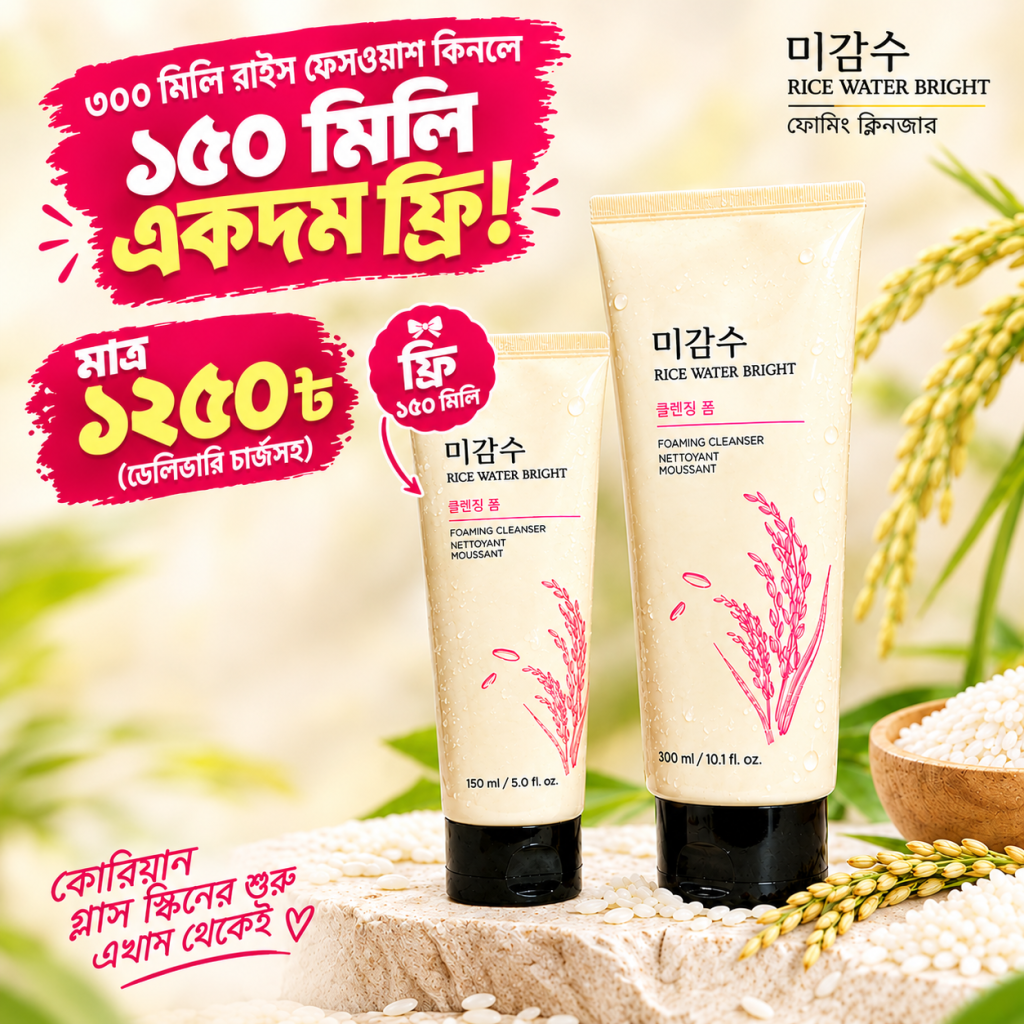 ডাবল রাইস ওয়াটার ফেসওয়াশ কম্বো (300ml+150ml)